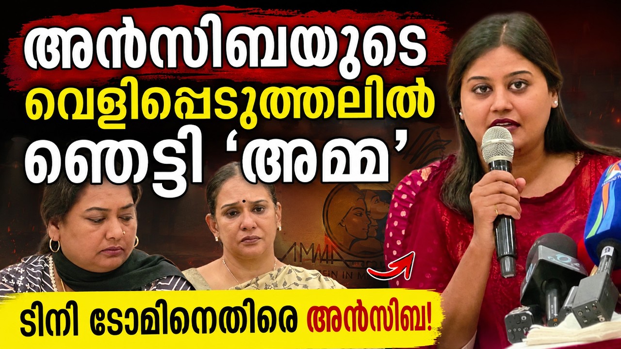 Ansiba Hassan Reveals SHOCKING Allegations Against Tini Tom | Press Meet Full | Ramesh Pisharody