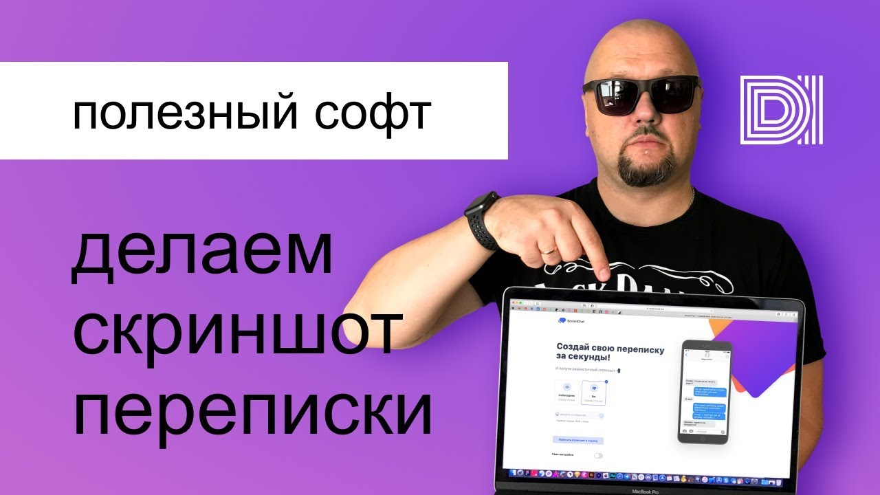 Screenchat. Сервис для создания реалистичных скриншотов переписки в чатах.
