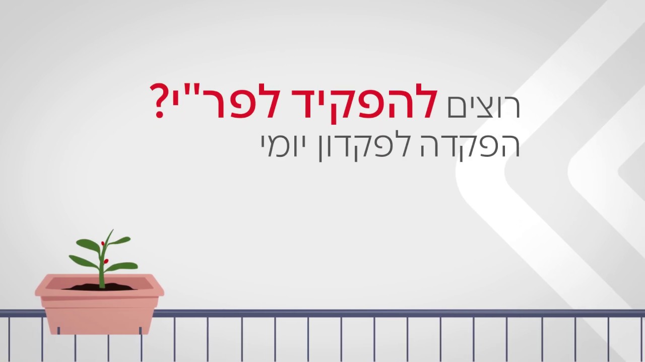 הפקדה לפיקדון היומי באמצעות אפליקציית בנק הפועלים