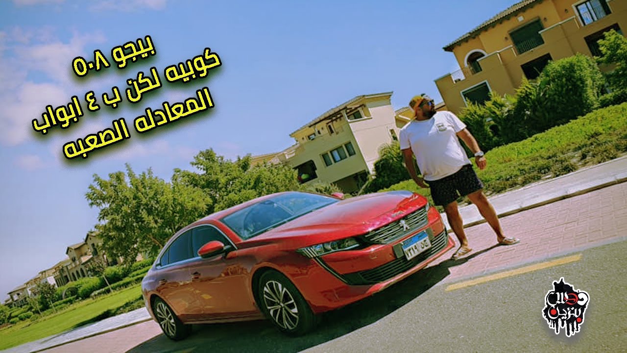Peugeot 508 Review 2020 Tamer Bashir تجربة قيادة بيجو 508 مع تامر بشير