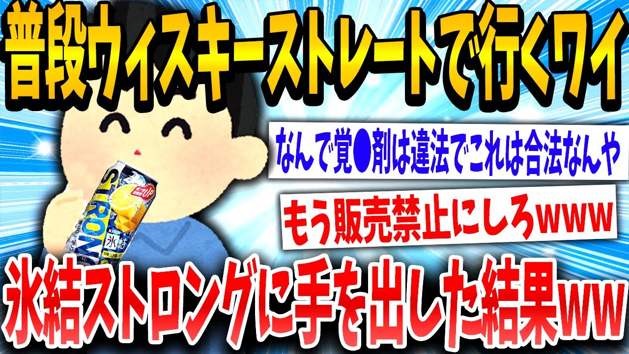 【2ch面白いスレ】氷結ストロングとかいうこの世に存在してはいけない酒ww【ゆっくり解説】