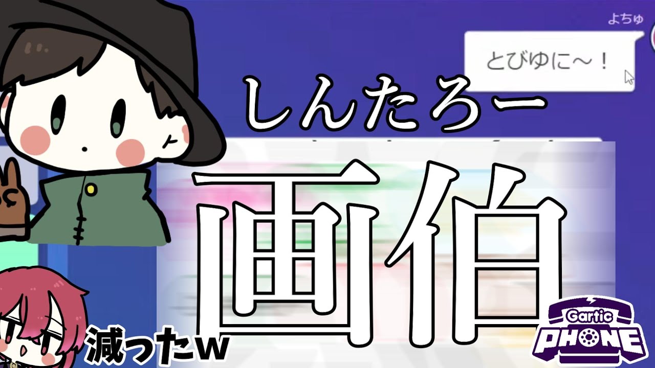 【GarticPHONE】とびユニは７人になりました；；【切り抜き/お絵描き伝言ゲーム】