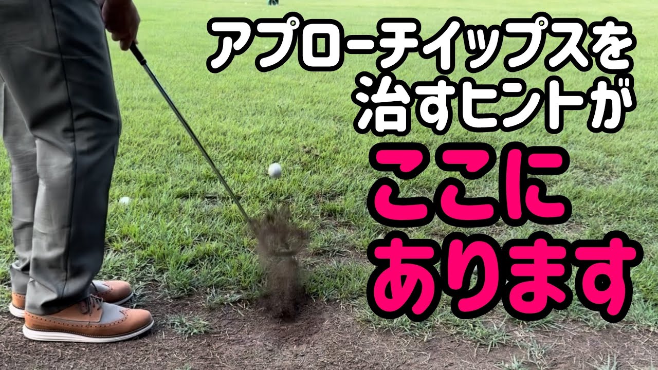さあ、次は誰のイップスを治そうか。