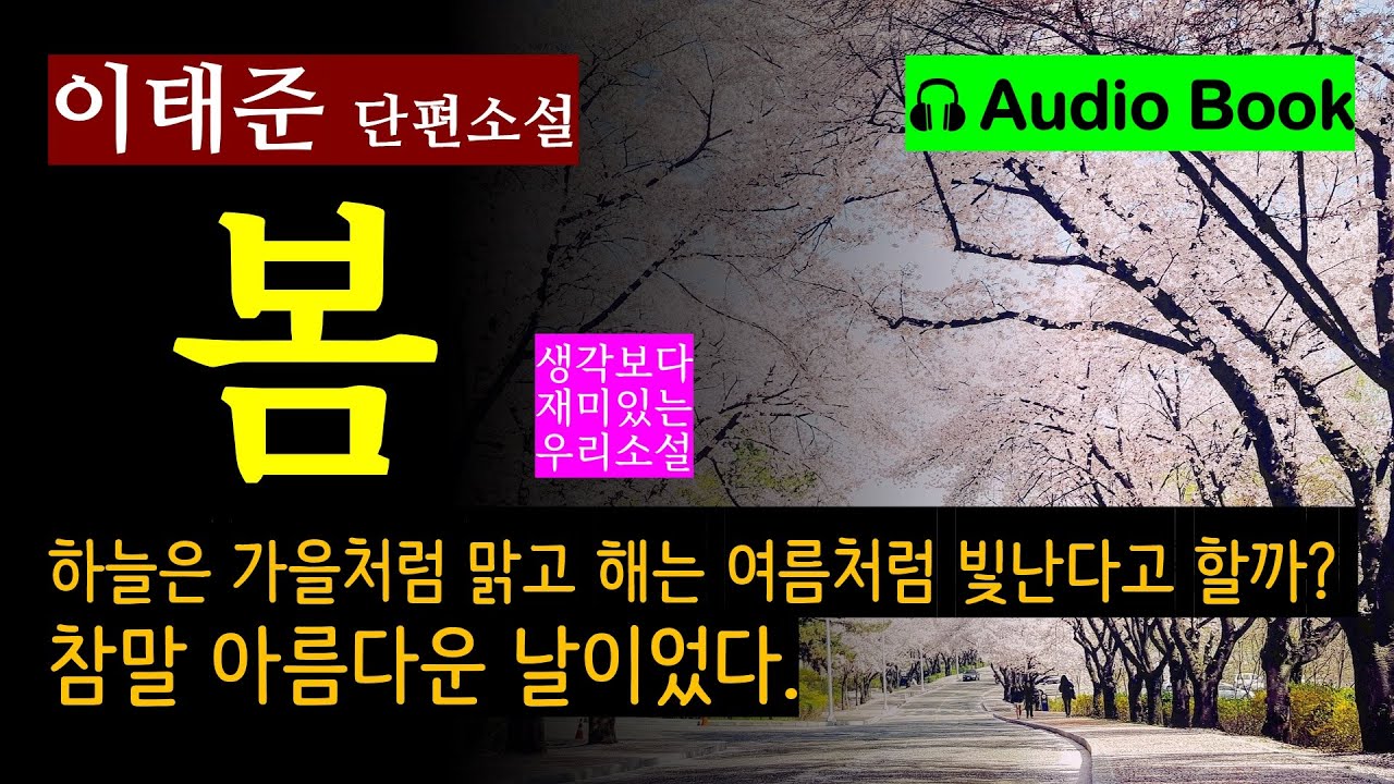 서울은 그를 몹시 쓸쓸하게 하였다. [봄_이태준] '참, 세상은 아름답구나. 이렇게 좋은 봄날을 우리는 우리 것으로 누려보지를 못하는구나.' [오디오북] [Korean Novel]