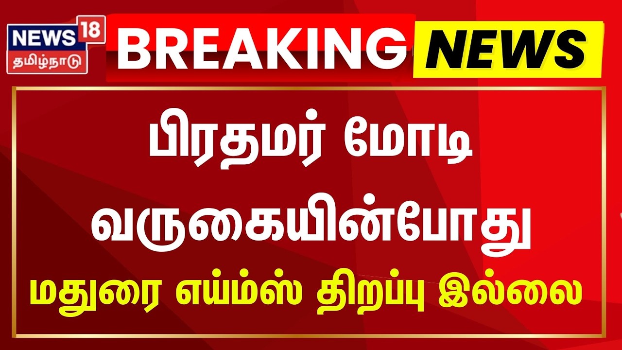PM Modi | பிரதமர் வருகையின்போது மதுரை எய்ம்ஸ் திறப்பு இல்லை | AIIMS Madurai
