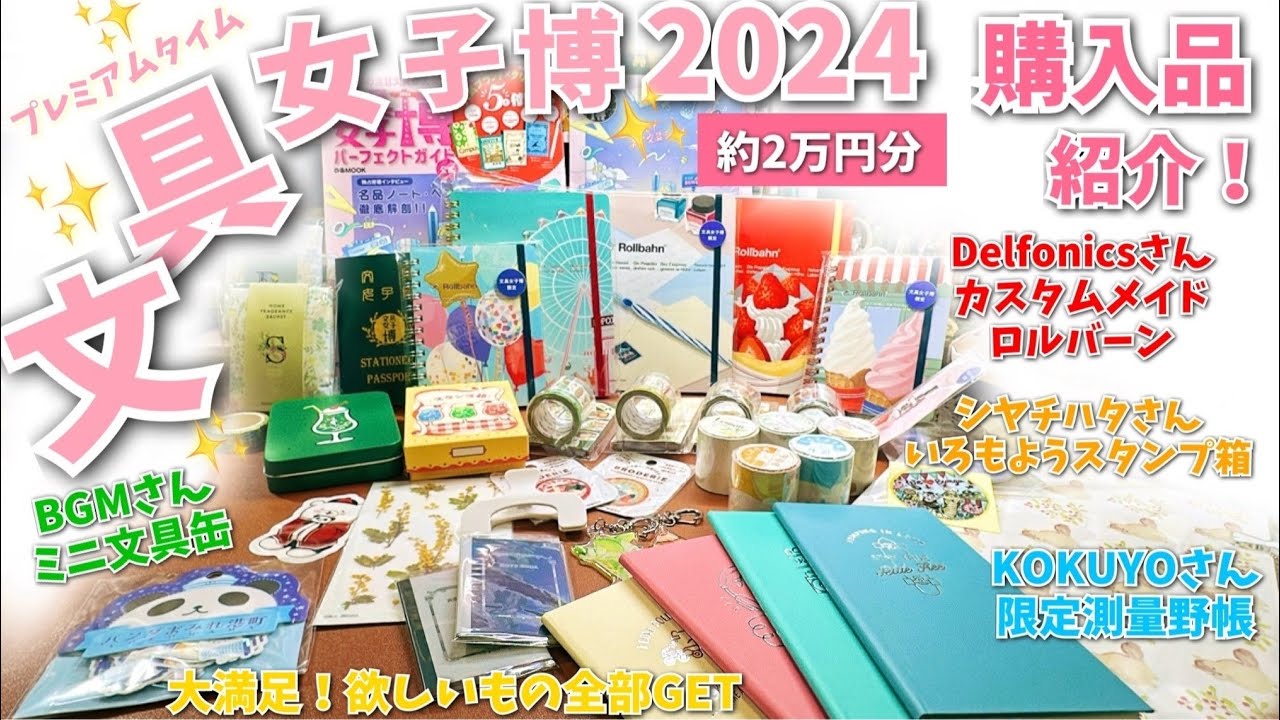 #133 文具女子博2024の購入品紹介！カスタムメイドロルバーンと測量野帳！