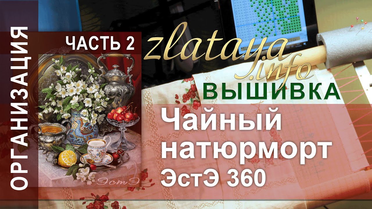 ЭстЭ 360 Чайный натюрморт. 2 часть. Начало. Вышивка zlataya