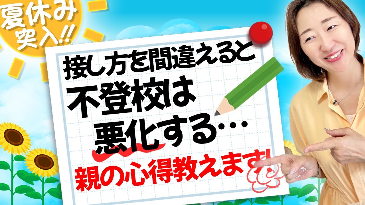 【 親の心得 】 夏休み こそ親の手出し・口出し要りません！子ども自身の 自立性 を伸ばすチャンスです！ ［ 不登校 ひきこもり 摂食障がい ］