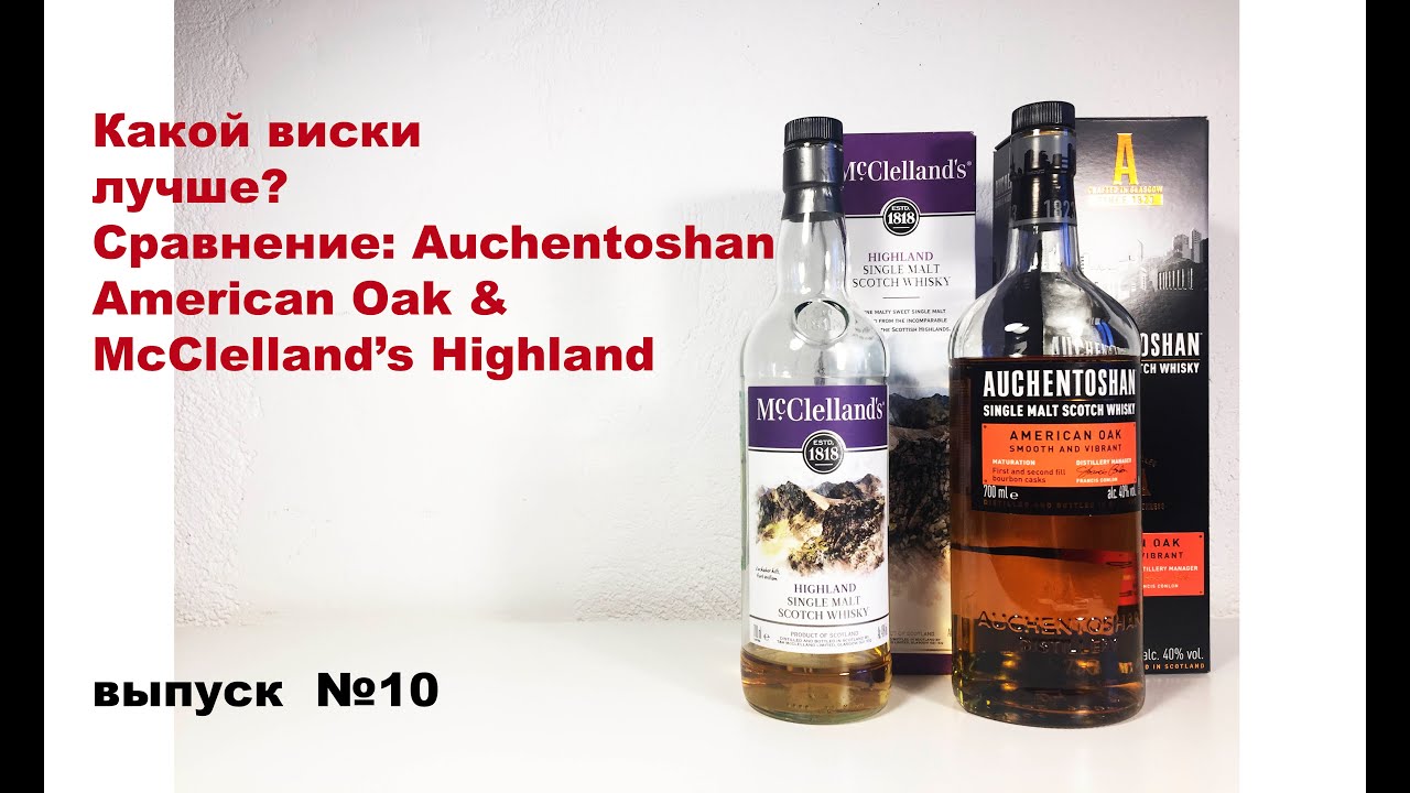Выпуск №10. Какой виски лучше? McClelland's Highland или Auchentoshan American Oak #акентошан
