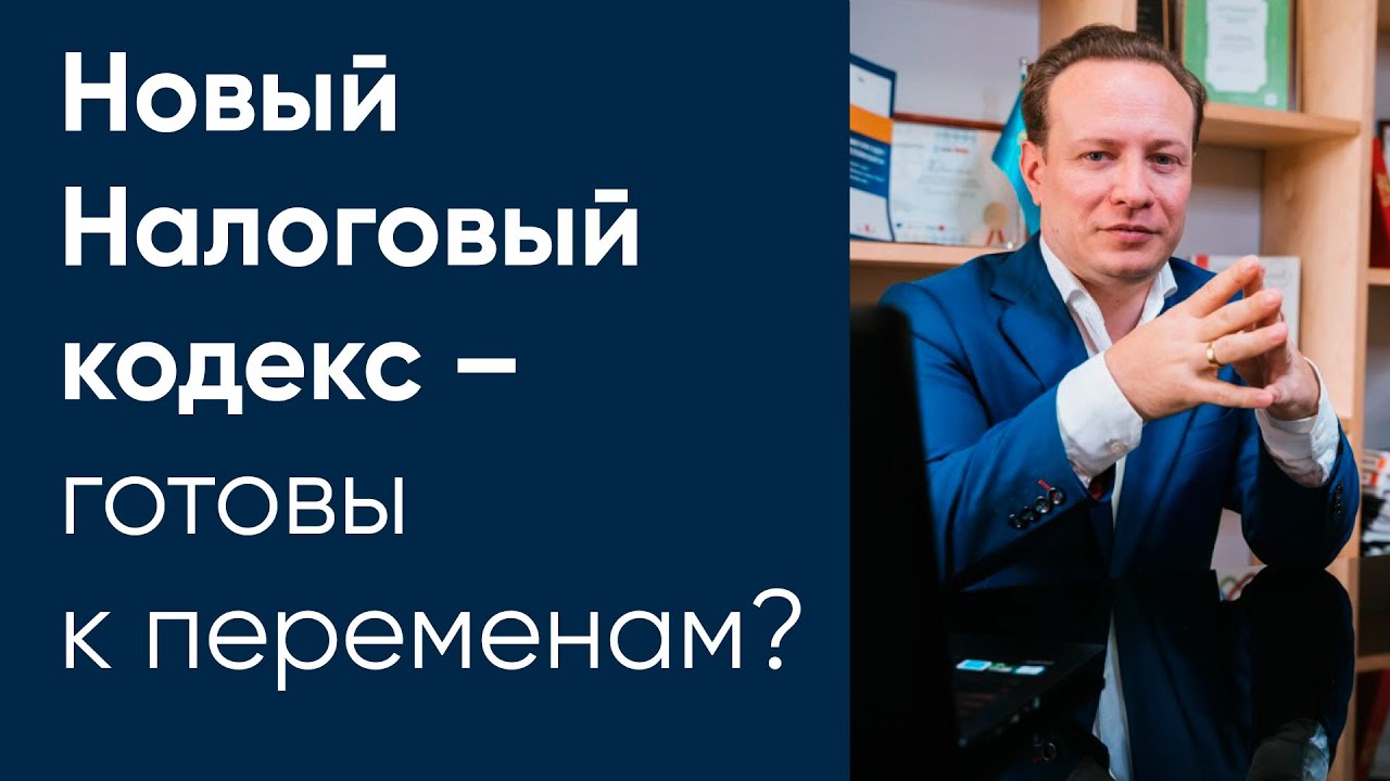 Новый Налоговый кодекс – готовы к переменам?