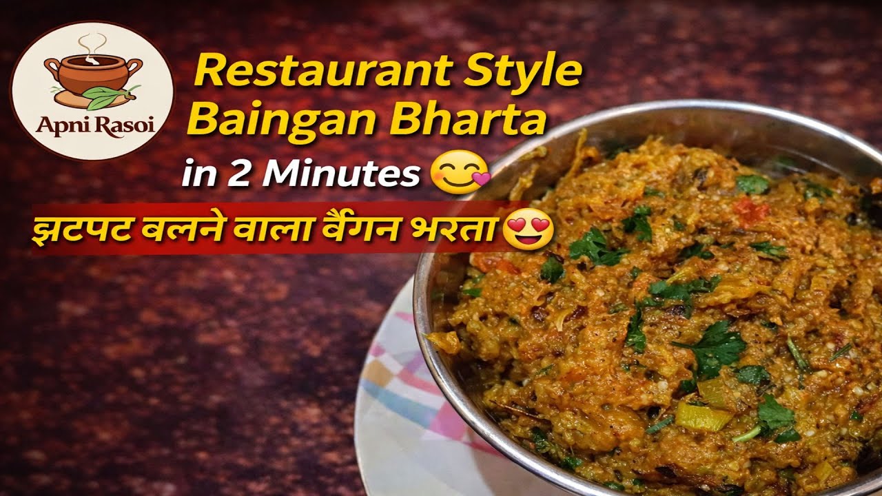 Restaurant Style Baingan Bharta in 2 Minutes 😋 | झटपट बनने वाला बैंगन भरता 😍| Apni Rasoi Official