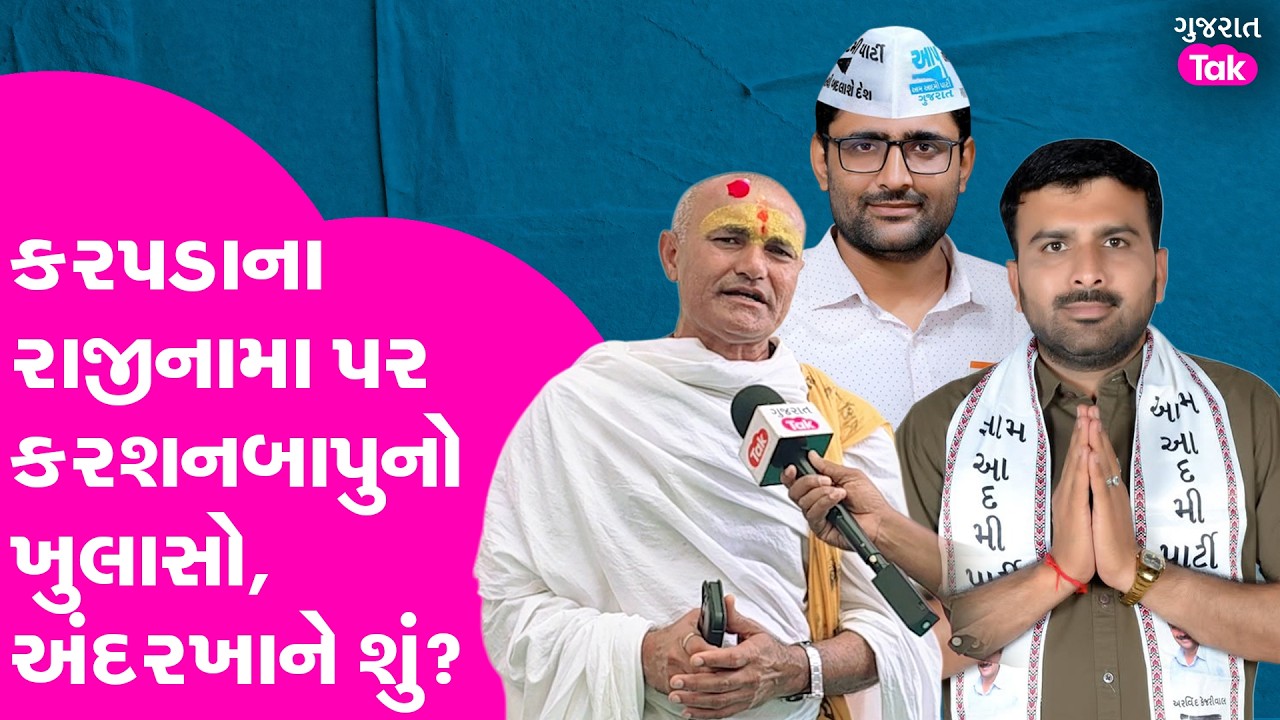 Raju Karpada ના રાજીનામાં પર Karshandas Bapu શું બોલ્યા?