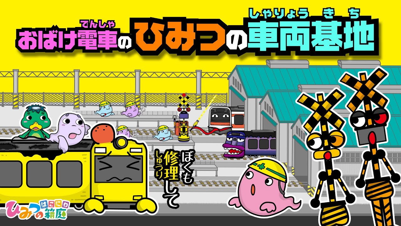 【踏切と電車のわくわくタウン】おばけ電車と秘密の車両基地！電車くん修理しに行こう！【ひみつの箱庭｜おばけ 電車 踏切 乗り物 アニメ】