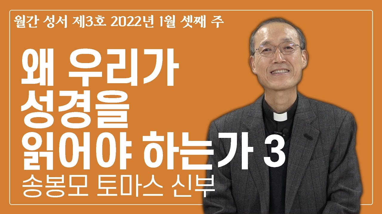 왜 우리가 성경을 읽어야 하는가 3_월간 성서 제3호_송봉모 토마스 신부