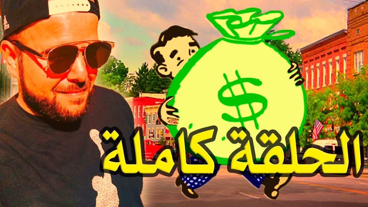 brahim irban darba 2017  موضوع لقيت  ولا راحتلك  شكارة دراهم