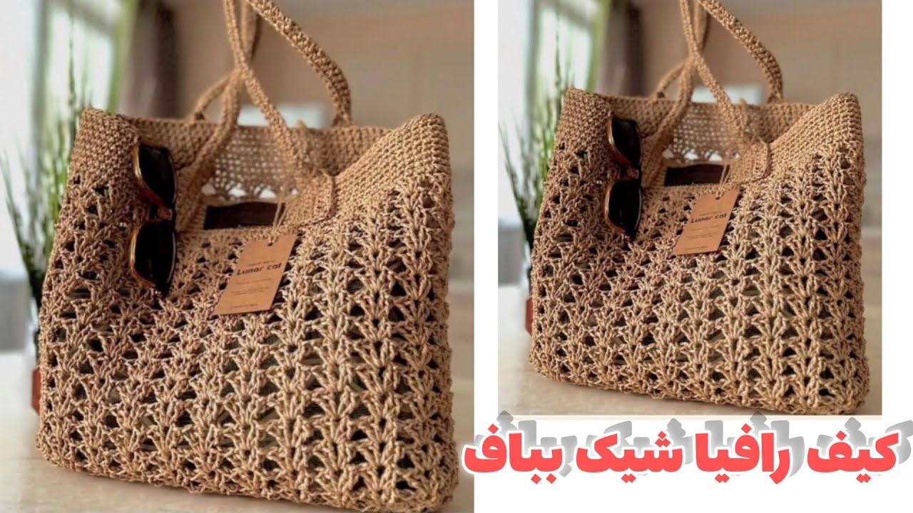 آموزش کیف  ساحلی رافیا💼💼