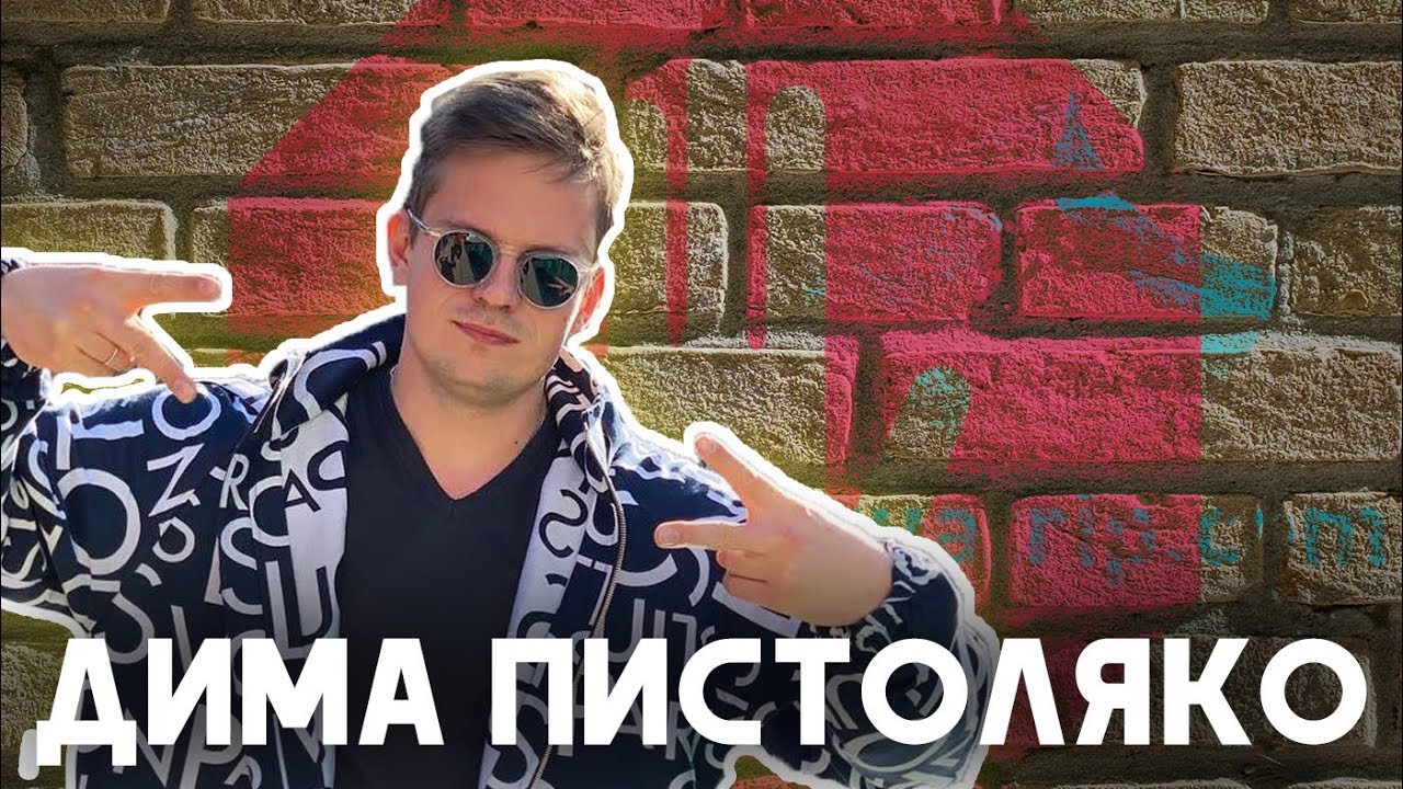 ДИМА ПИСТОЛЯКО ПРО СВОЕ ДЕТСТВО, МАРИНУ МОГИЛКО И АНГЛИЙСКИЙ ЯЗЫК [