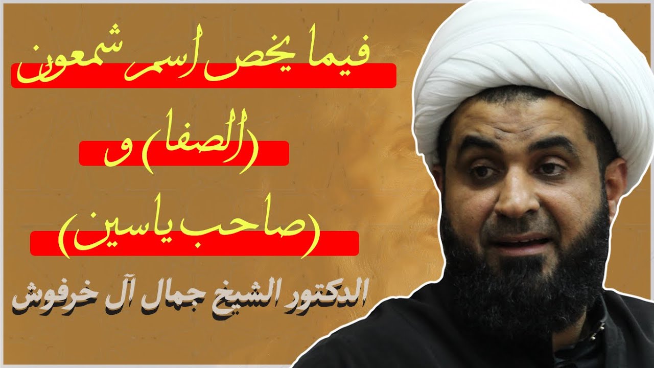 د.الشيخ جمال آل خرفوش | فيما يخص اسم شمعون ولقبيه (الصفا) و(صاحب ياسين)