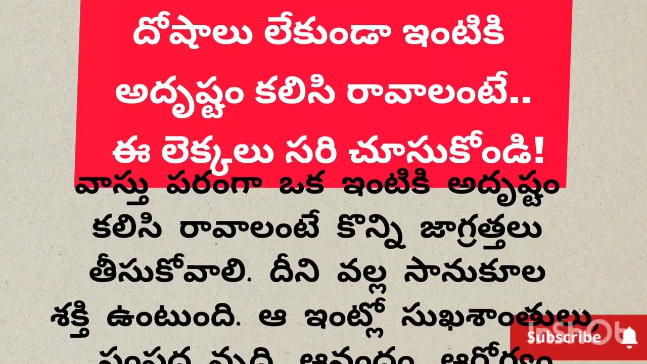 దోషాలు లేకుండా ఇంటికి అదృష్టం కలిసి రావాలంటే.. ఈ లెక్కలు సరి చూసుకోండి!
