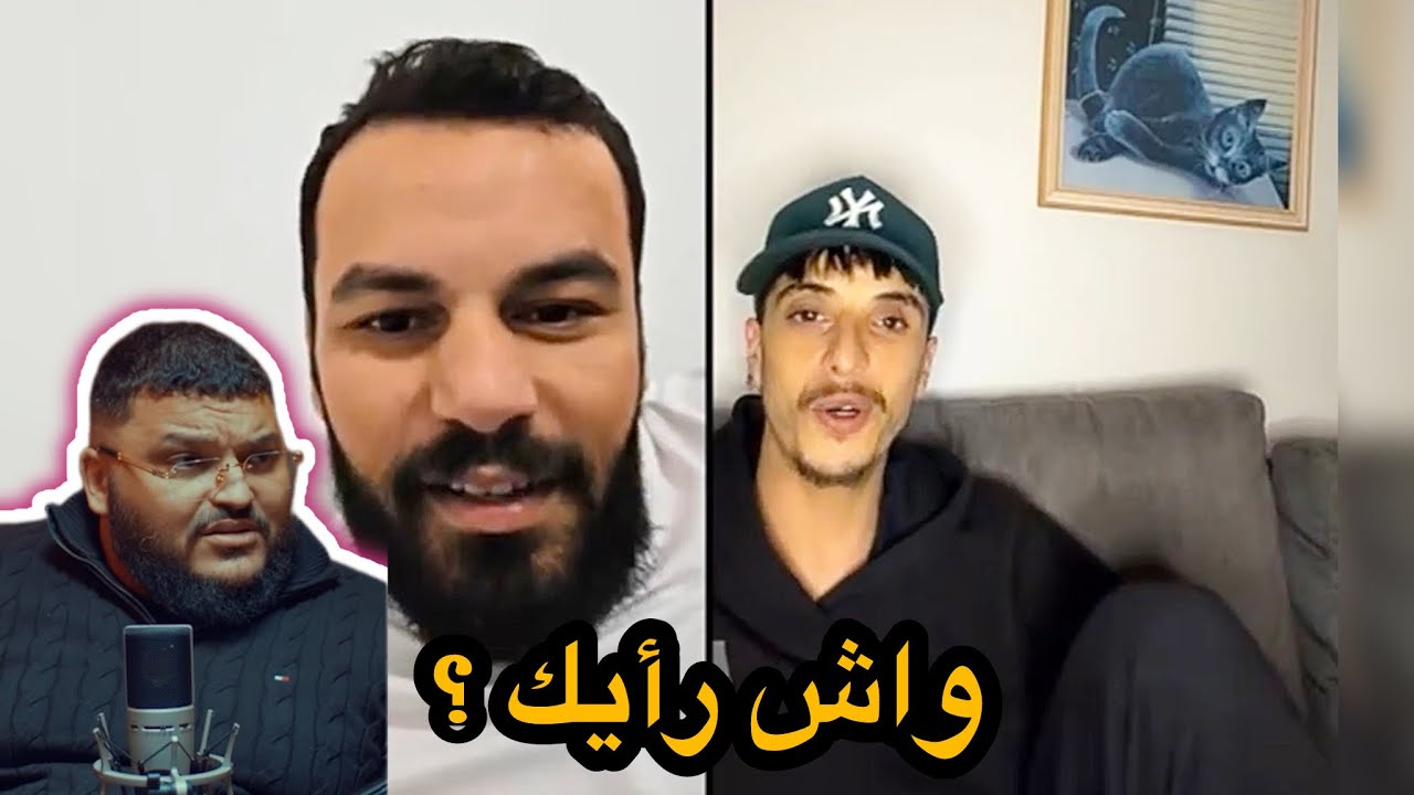 أحمد سقلاب مع أمينو واش رأيك واش قال تراب كينڤ