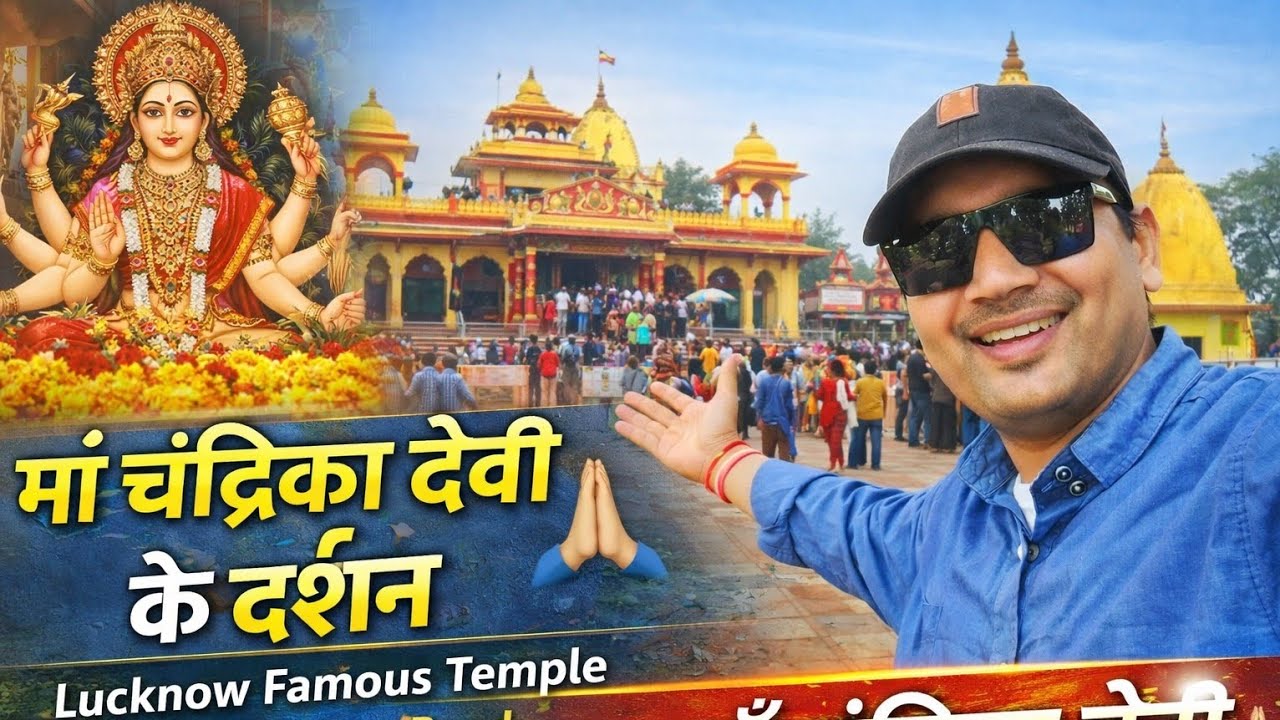 Chandrika Devi Mandir Lucknow Darshan Sitapur Road Temple Vlog लखनऊ का प्रसिद्ध चंद्रिका देवी मंदिर