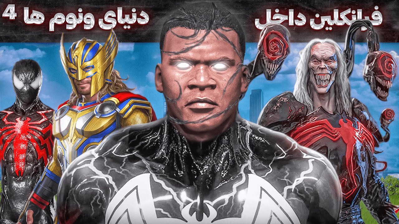 فرانکلین داخل دنیای ونوم ها توی جی تی ای ⚡⚔️ قسمت آخر
