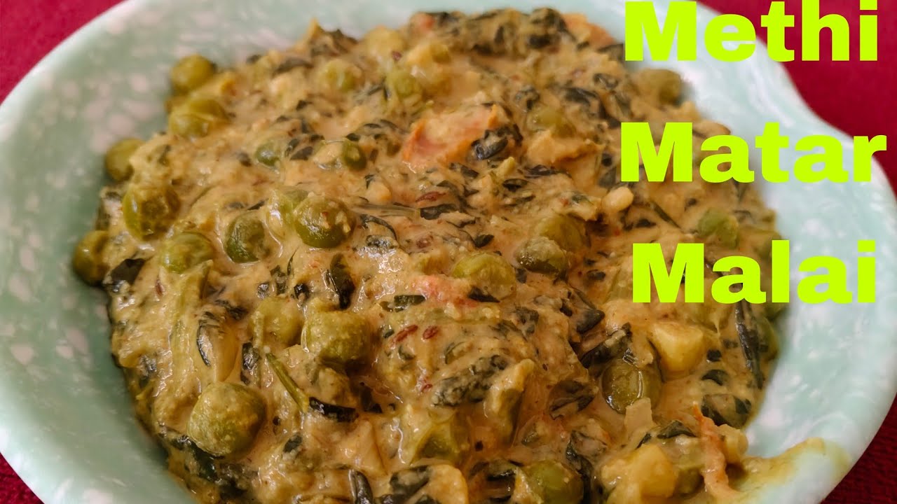 मेथी मटर मलाई की ये शानदार रेसिपी जो बिना मलाई के घर पर आसानी से बनाए | Methi Matar Malai Recipe | 