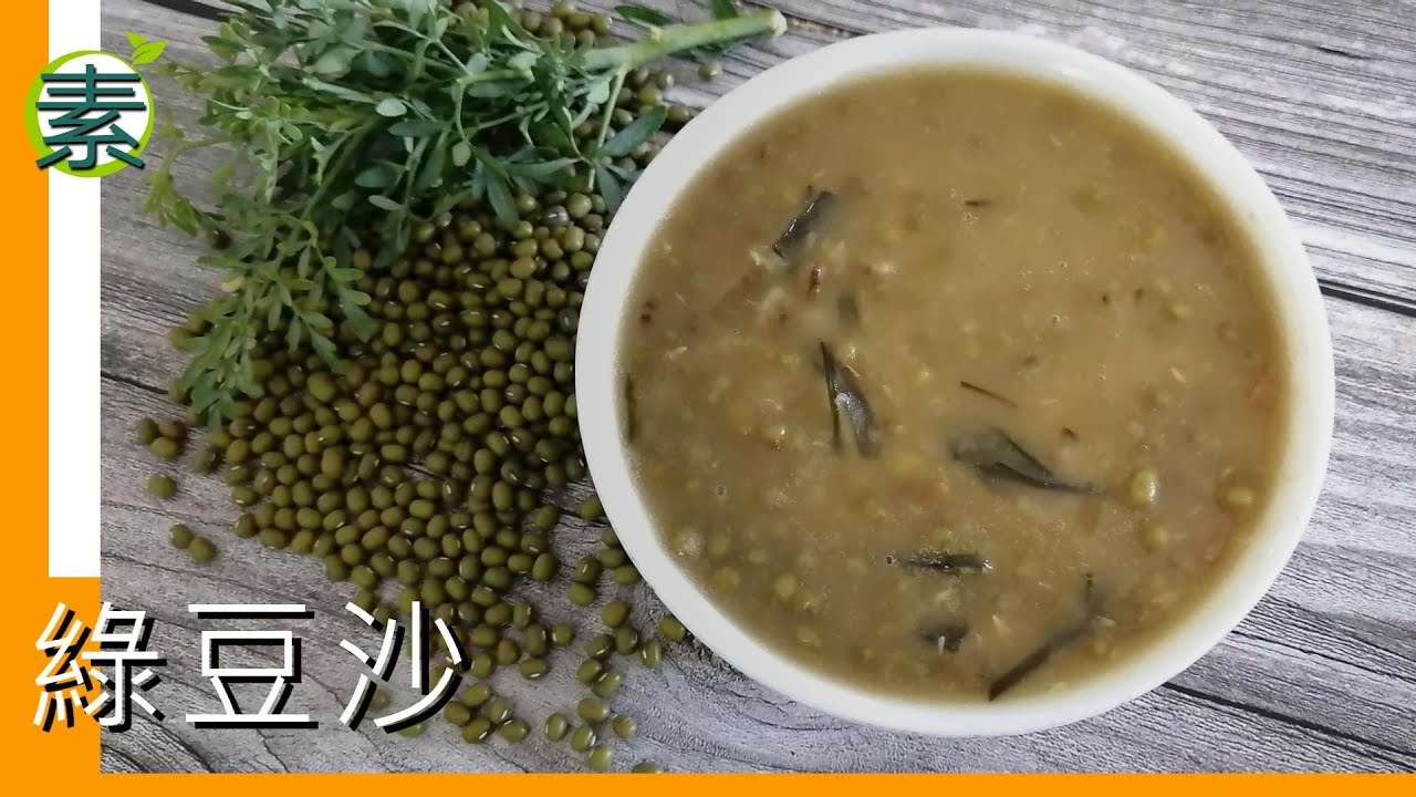 綠豆沙【港式甜品】陳皮香草海帶綠豆沙 清熱解毒 | 素食好煮意