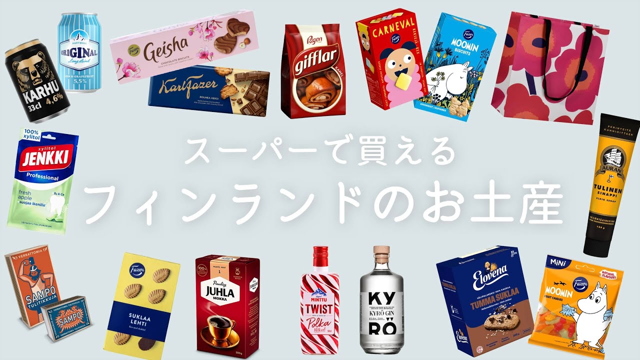 【フィンランド土産🛒】スーパーで買えるお土産はコレ😊🇫🇮｜一時帰国に向けてお土産探し｜私のおすすめ商品🌼