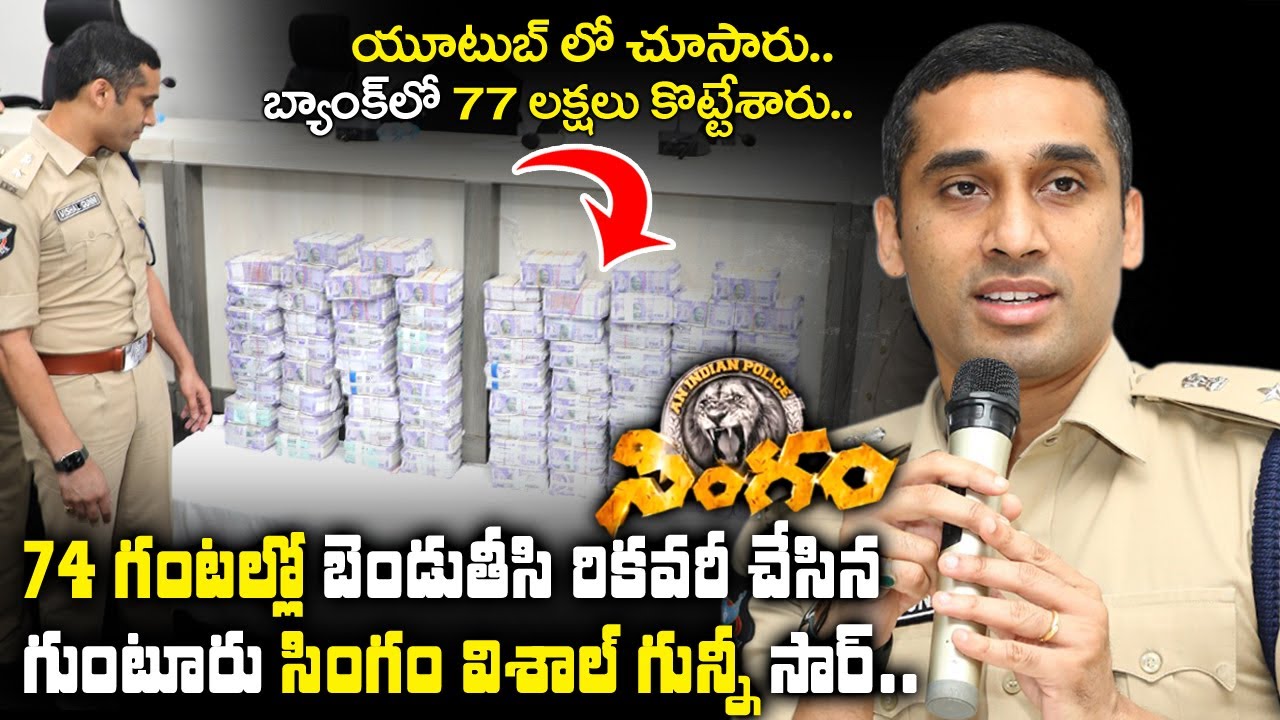 SP Vishal Gunni IPS Press Meet on Bank Robbery || Bezawada Media