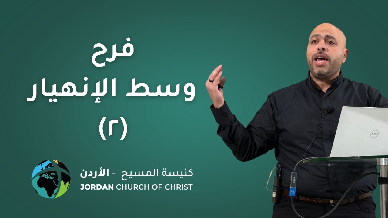 فرح وسط الانهيار2 -  القس شادي كشك