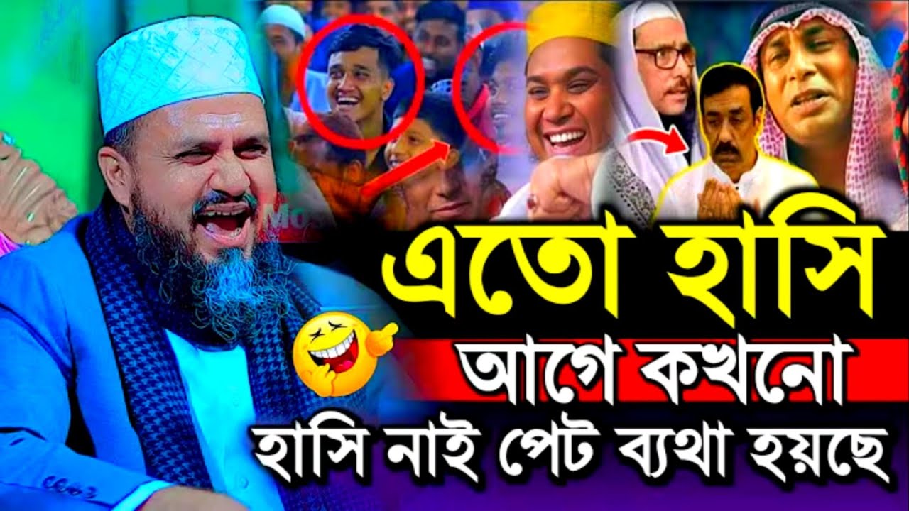 এত হাসির ওয়াজ আগে শুনি নি। মোশতাক ফয়েজী পীর সাহেব। Mostak Foyezi new waz। মোস্তাক ফয়েজি। নতুন ওয়াজ 