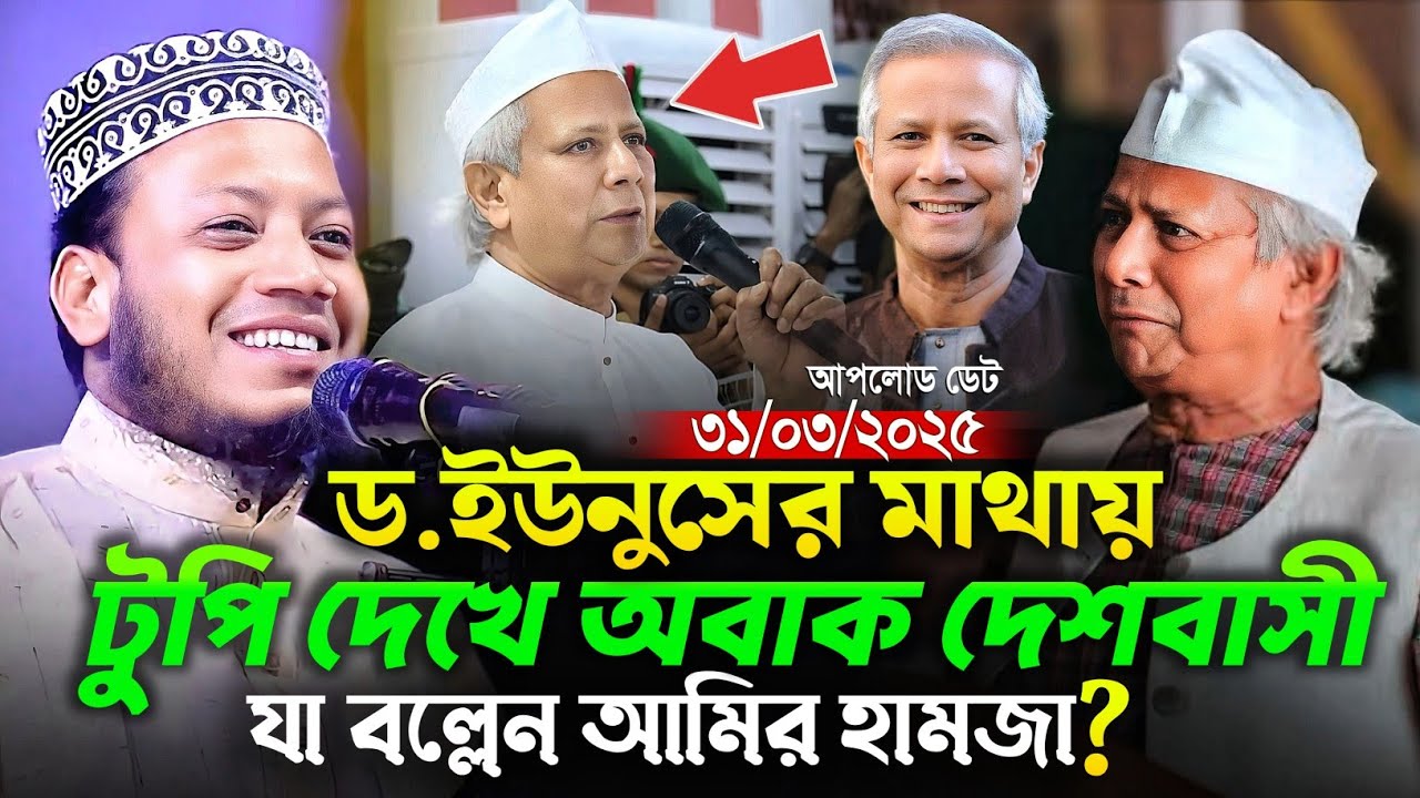 31/03/2025 - Amir Hamza Waz | Mufti Amir Hamza Waz 2025 | Amir Hamza Waz 2025 | আমির হামজা নতুন ওয়াজ