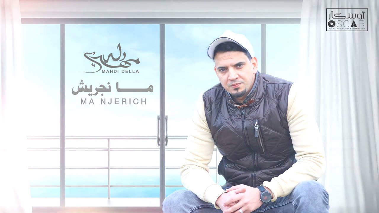 Mahdi Della - Ma'a Njerich   مهدي دله - ما نجريــــــش