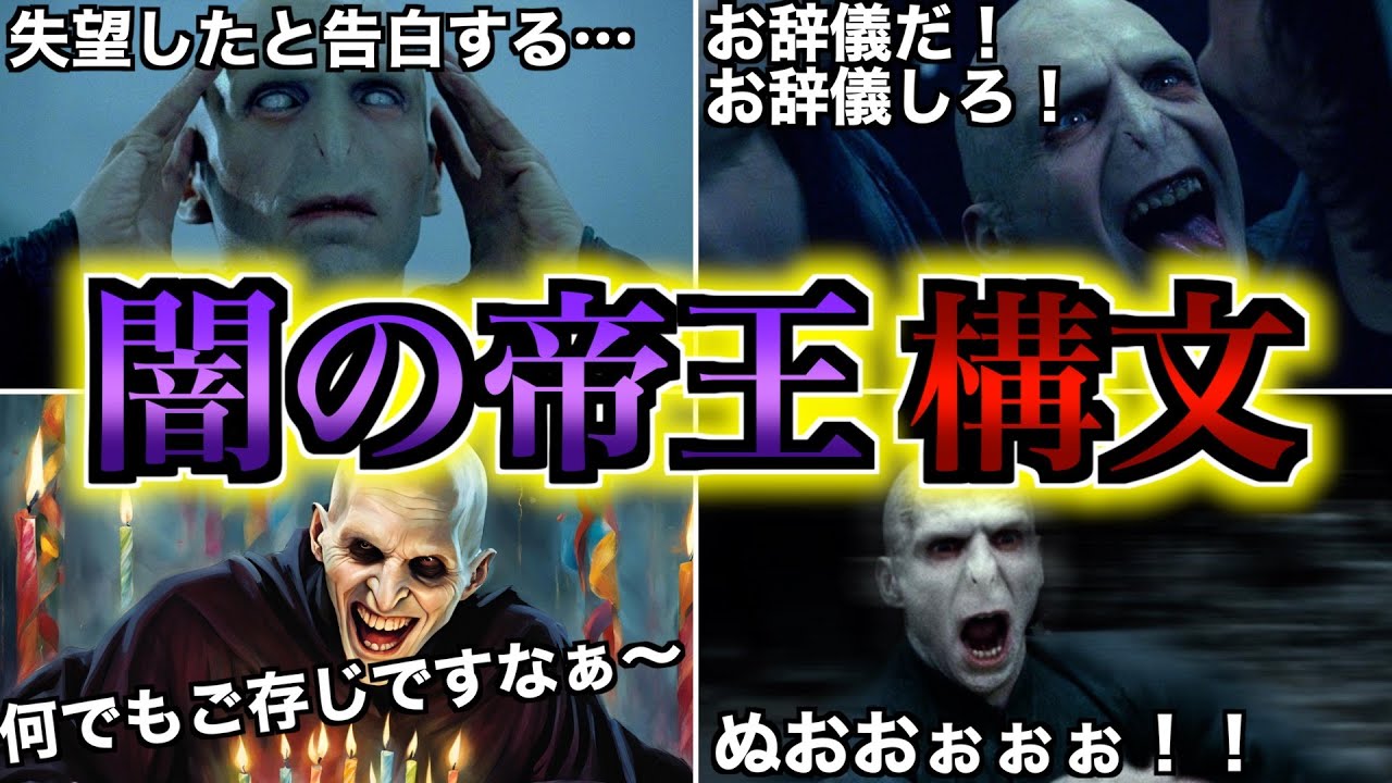 【ネチネチ＆癖強過ぎる！】ヴォルデモートのラスボスにしては独特過ぎる謎の口調「闇の帝王構文」を徹底解説！