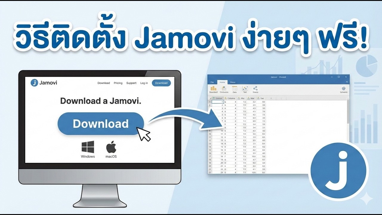 วิธีการติดตั้งโปรแกรม Jamovi