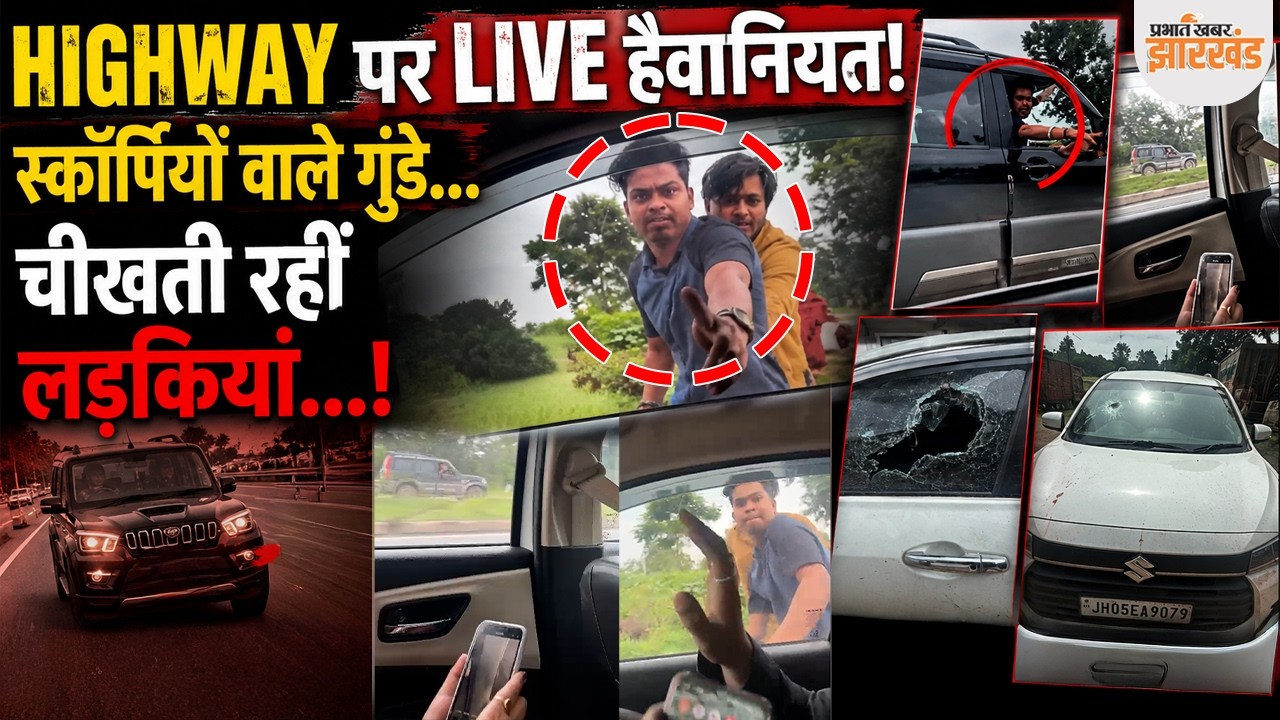 Ranchi | दशम फॉल के पास लड़कियों की कार पर हमला, स्कॉर्पियो सवारों ने किया पीछा, चालक घायल