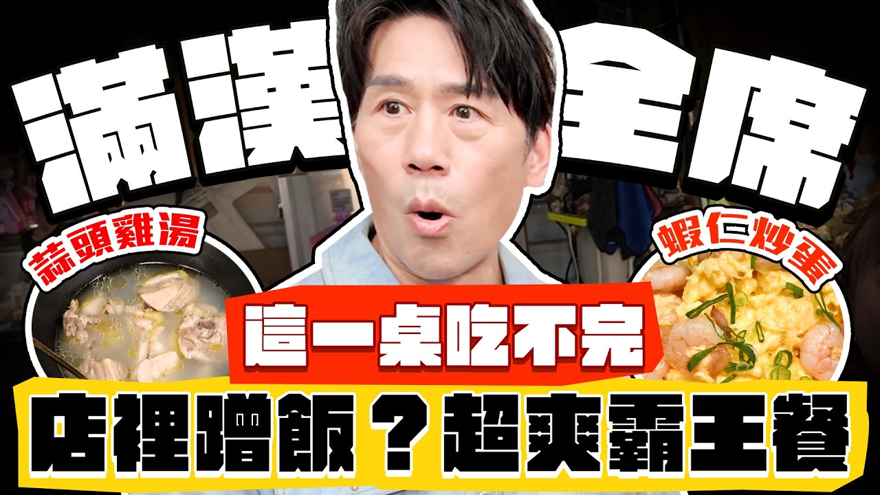 【趣你家蹭飯】「誰敢拒絕你，我罵他！」首次到店蹭飯！終極鐵粉の邀請！滿漢全席招待？這一桌吃不完！#三峽黃昏市場
