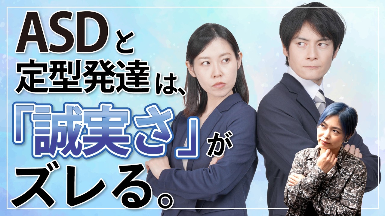 ASDと定型発達の「誠実さ」が違う理由【ASD/神経発達症/発達障害/自閉スペクトラム症】