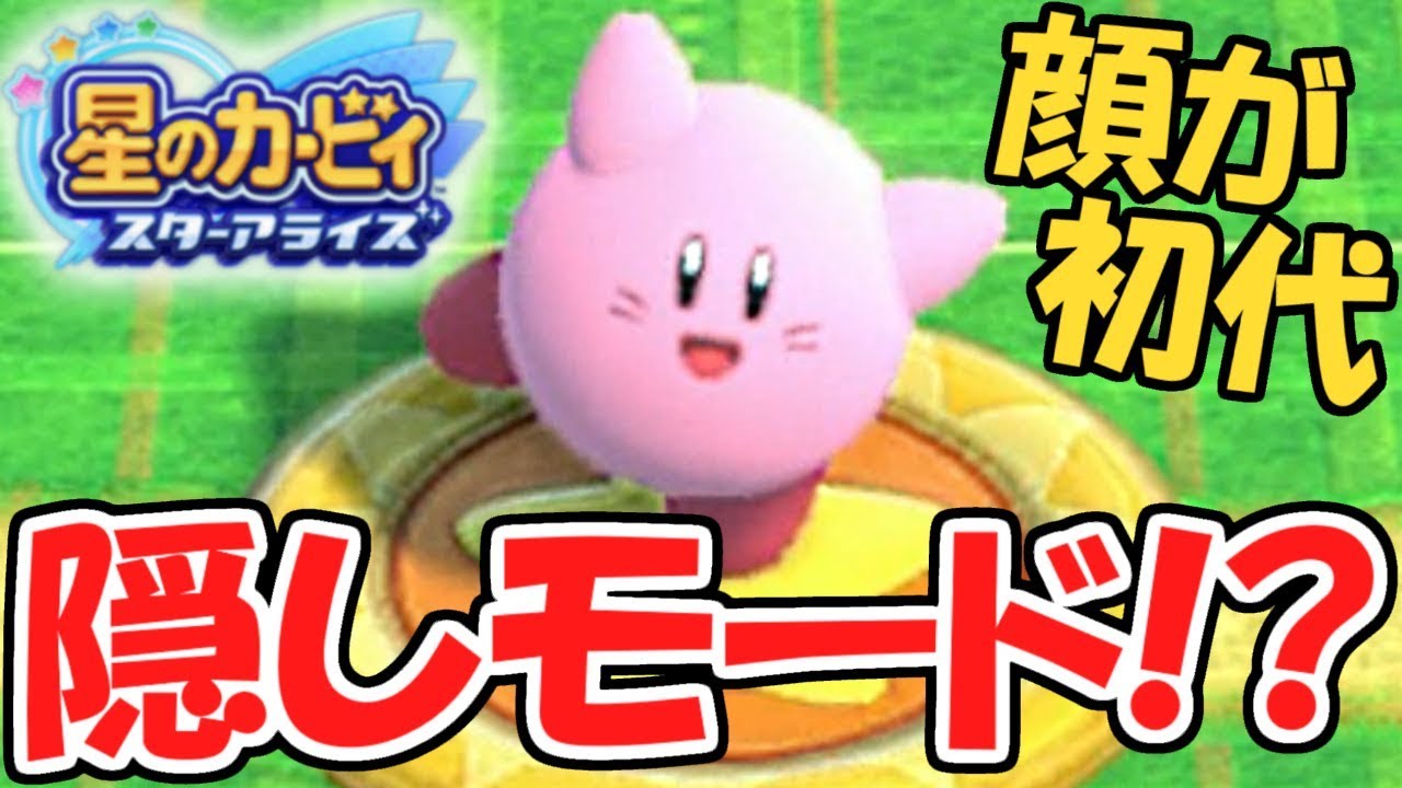 全クリア後の隠しモードに感動!!初代の顔になってる!!アップデート第3弾実況【星のカービィスターアライズ】