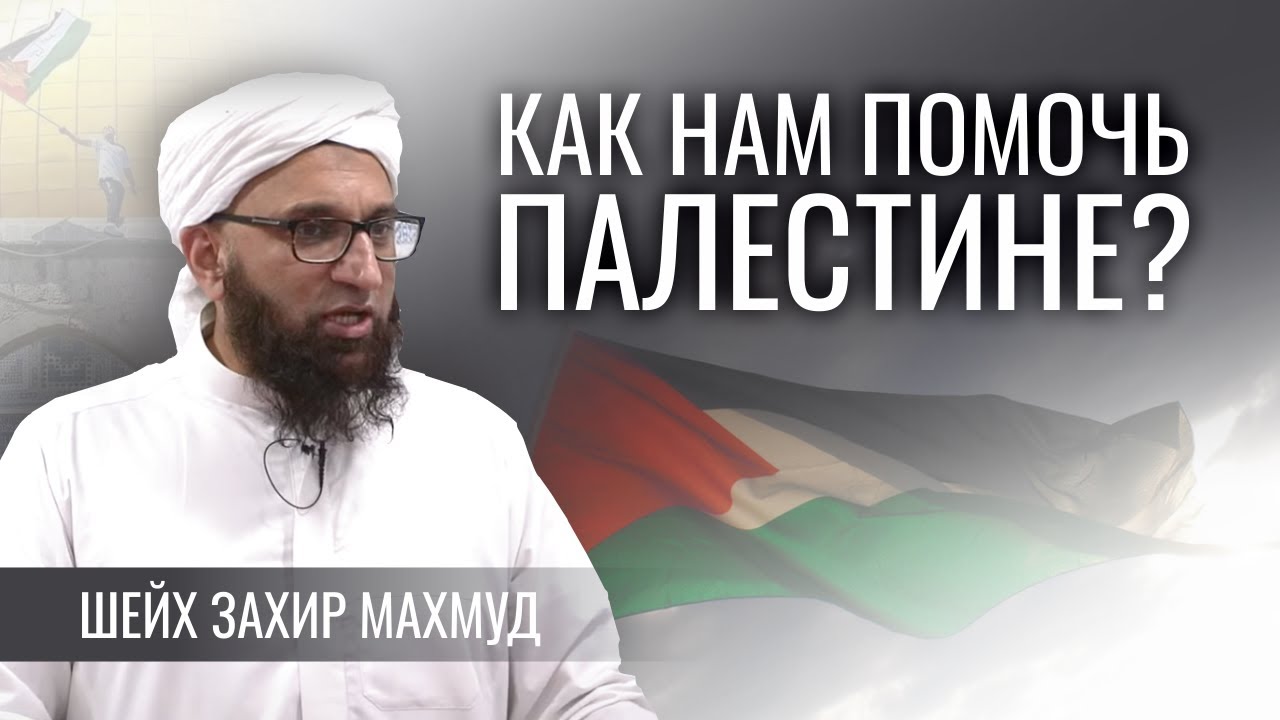Как нам помочь Палестине? | Шейх Захир Махмуд