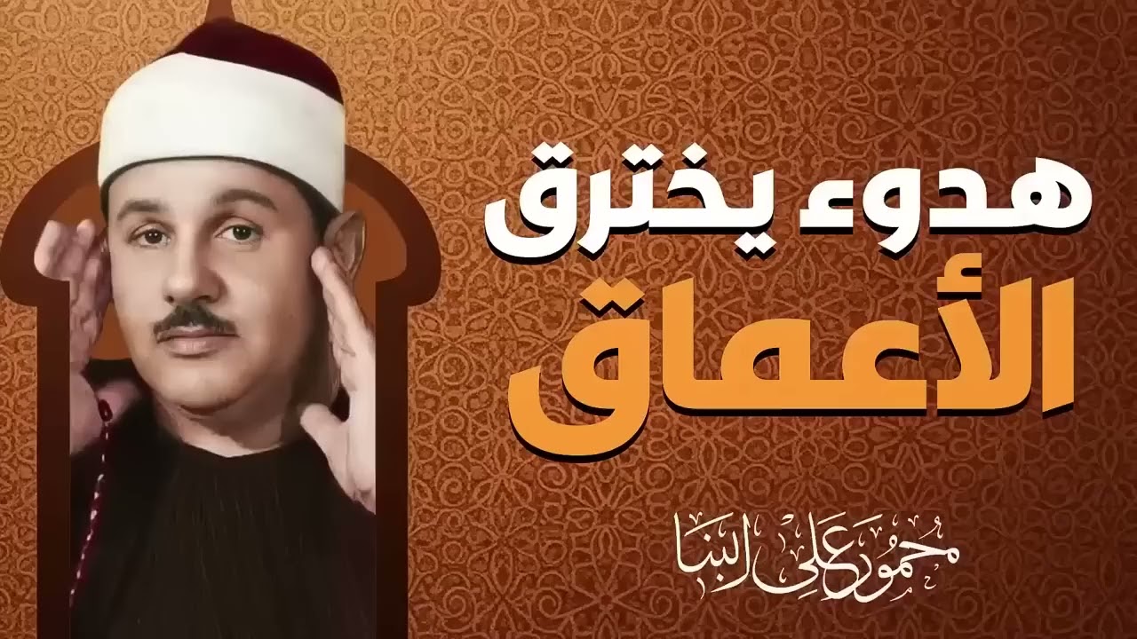 صوت من السماء | تلاوة تهز المشاعر | الشيخ محمود على  البنا