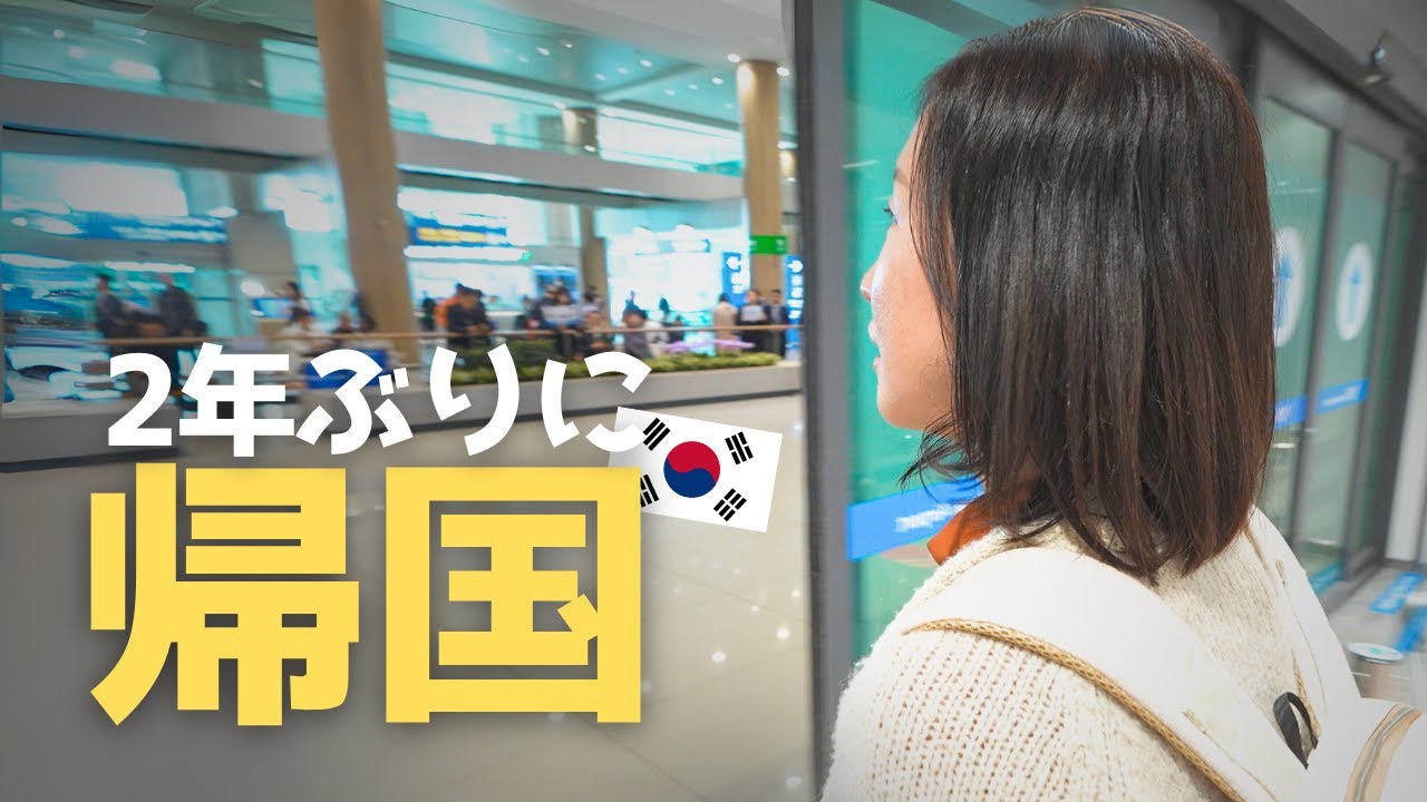 世界一周前に韓国へ帰国。母と再会した日｜無職になった日韓夫婦