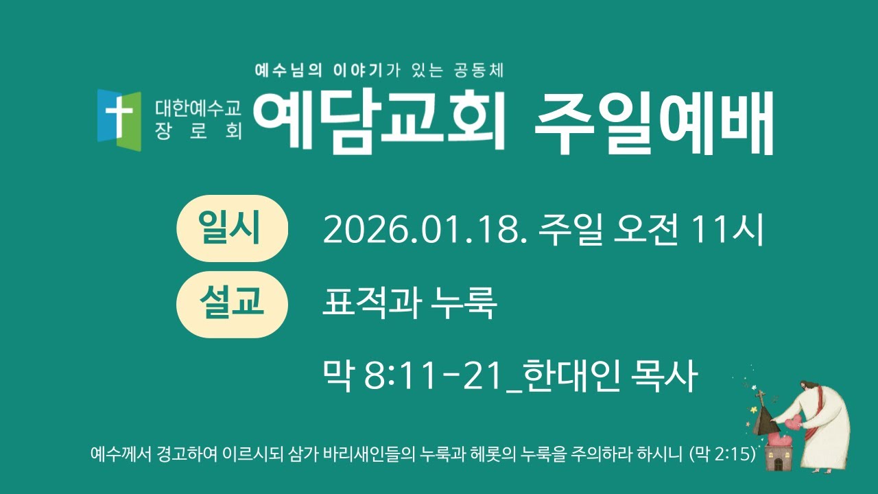 2026.01.18. 예담교회 주일예배_표적과 누룩(막 8:11-21)