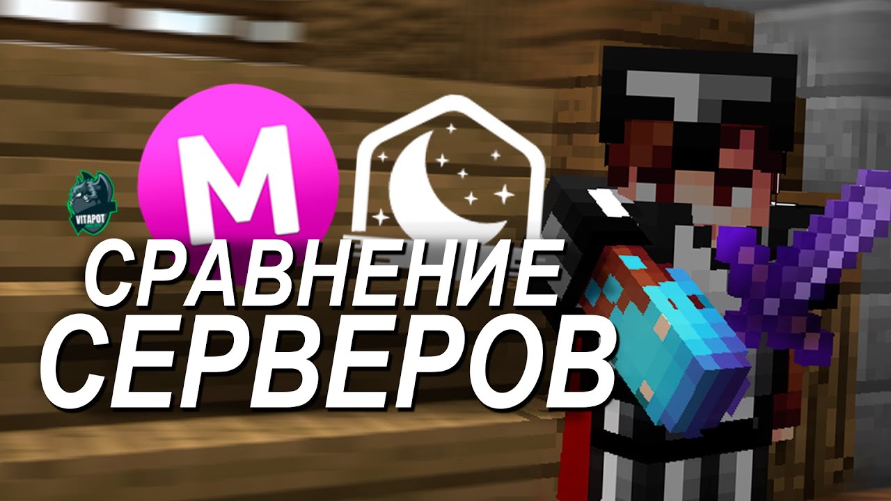 СРАВНЕНИЕ ПОТ ПВП СЕРВЕРОВ МАЙНКРАФТ!