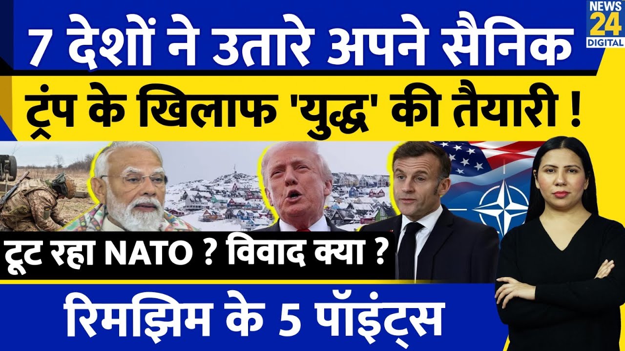 NATO EU Countries Vs Trump War ? US to Strike Greenland ? India | Rimjhim Ke 5 Points