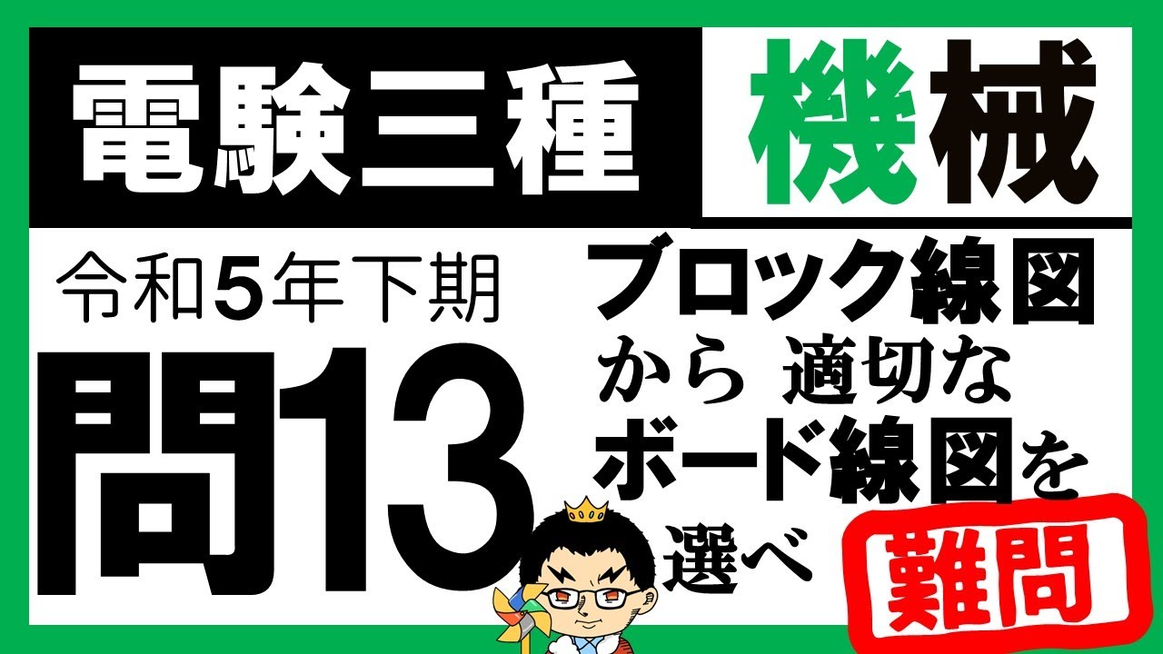 【電験三種】機械 令和5年下期 問13　ボード線図の考え方