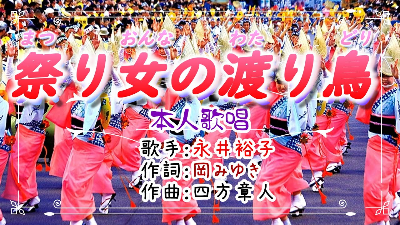 🧡歌：永井裕子🎵「祭り女の渡り鳥」⭐（本人歌唱）