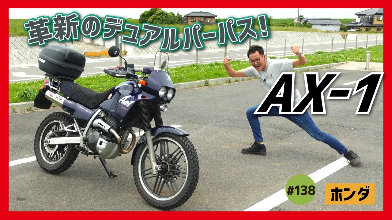 【AX-1】異質な個性こそ宝！ホンダ渾身の80'Sデュアルパーパスは上質な機能を持っていた!?【NX250】