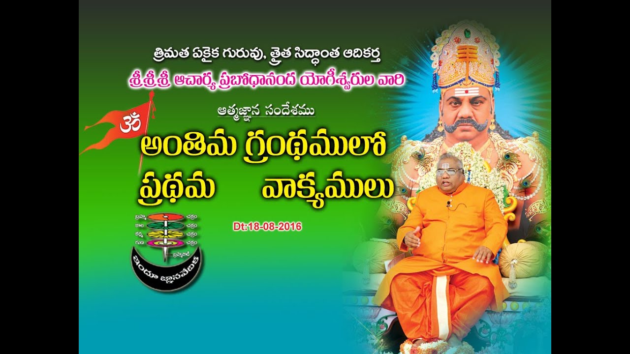 Anthima Granthamulo-Prathama vakyamulu  | 18-08-2016_ త్రైతసిద్ధాంతము